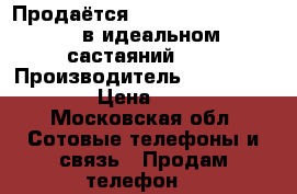 Продаётся Samsung galaxy not 4 в идеальном састаяний .   › Производитель ­ Samsung not 4 › Цена ­ 10 500 - Московская обл. Сотовые телефоны и связь » Продам телефон   